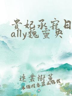 贵妃承宠日常cally魏灵央