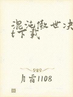 混沌傲世决txt下载