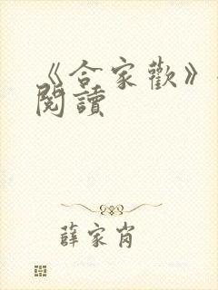《合家欢》全文阅读