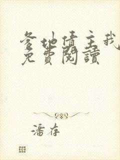 爹地债主我来了免费阅读