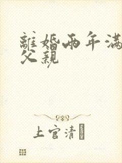 离婚两年满足了父亲