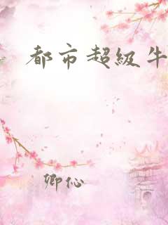 都市超级牛人