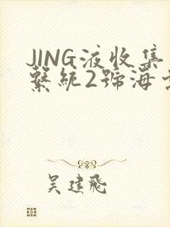 JING液收集系统2号海棠