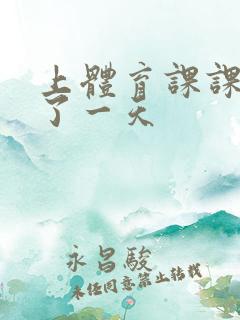 上体育课课被捅了一天