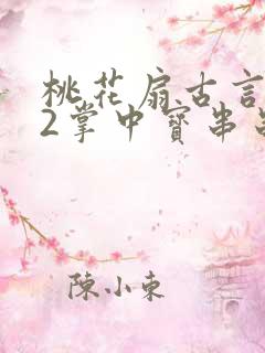 桃花扇古言1v2掌中宝串串香