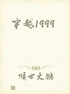 穿越1999