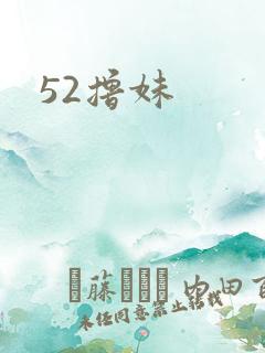 52撸妹