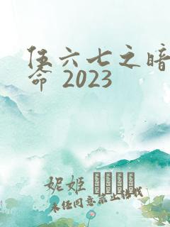 伍六七之暗影宿命 2023