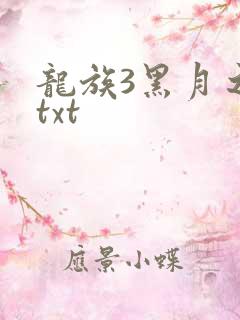 龙族3黑月之潮txt