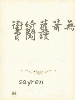 卫绮萝萧无妄免费阅读