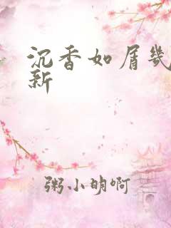 沉香如屑几点更新