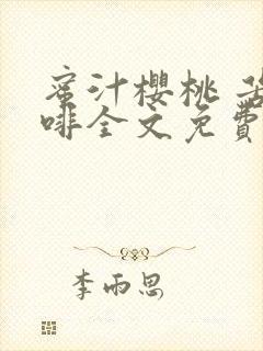 蜜汁樱桃 苦咖啡全文免费阅读