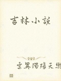 吉林小说