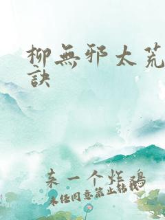 柳无邪太荒吞天诀