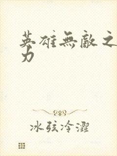 英雄无敌之新势力