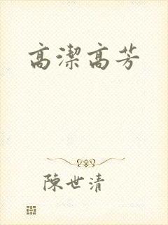 高洁高芳