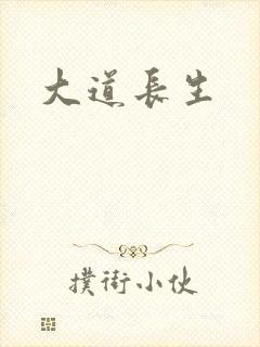 大道长生