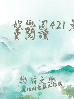 娱乐圈421免费阅读