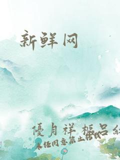 新鲜网