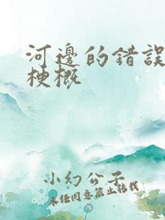 河边的错误故事梗概