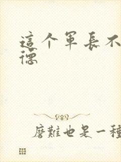 这个军长不讲武德