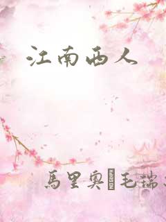 江南西人