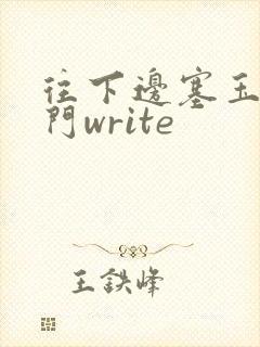往下边塞玉器出门write