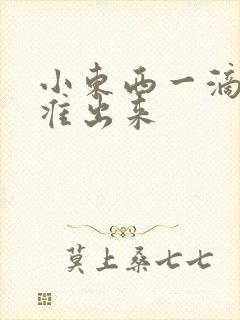 小东西一滴都不准出来