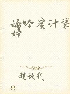 娇吟蜜汁耸动美妇