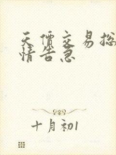 天价交易总裁婚情告急