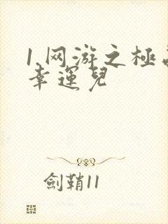 1.网游之极品幸运儿