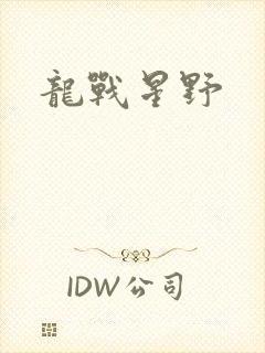 龙战星野