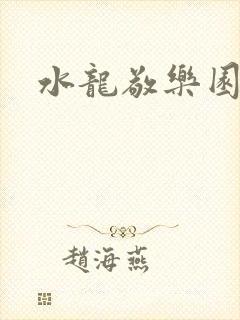 水龙敬乐园