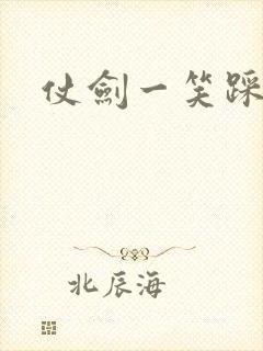 仗剑一笑踩蘑菇
