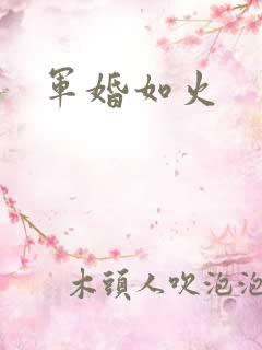 军婚如火