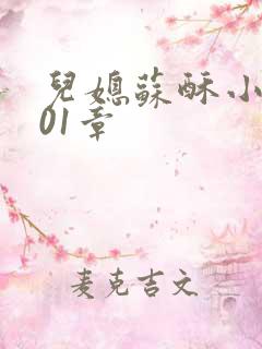 儿媳苏酥小说101章