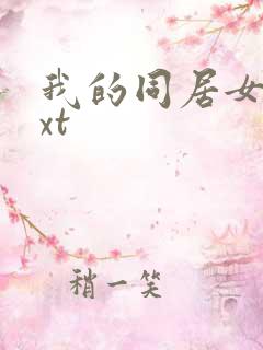 我的同居女神txt