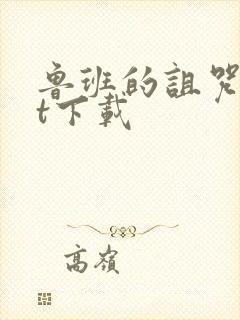 鲁班的诅咒txt下载