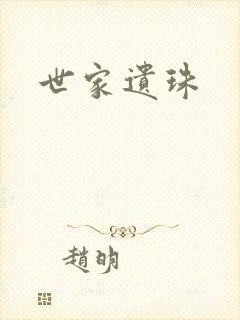世家遗珠