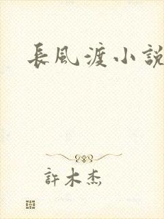 长风渡小说