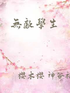 无敌学生