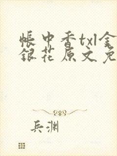 帐中香txl金银花原文免费无广告