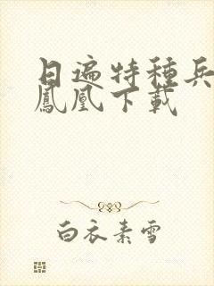 日遍特种兵之火凤凰下载