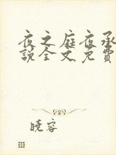 夜之庭夜承欢小说全文免费阅读