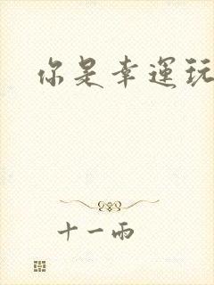 你是幸运玩家吗