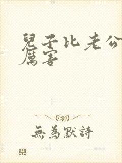 儿子比老公大更厉害