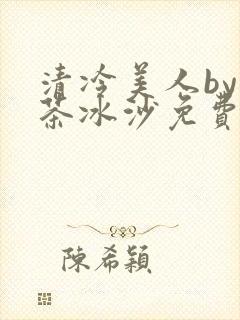 清冷美人by抹茶冰沙免费阅读