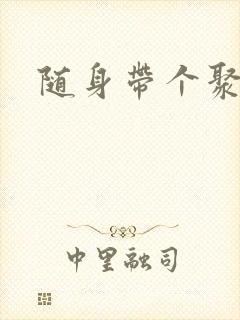 随身带个聚宝盆