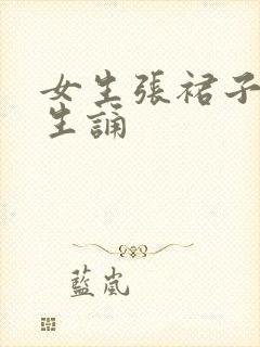 女生张裙子让男生诵