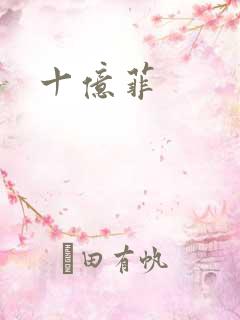 十亿菲